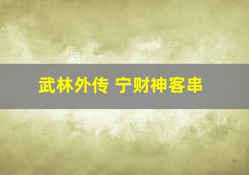 武林外传 宁财神客串